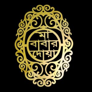 মা বাবার দোয়া ডিজাইন ওয়াল আর্ট