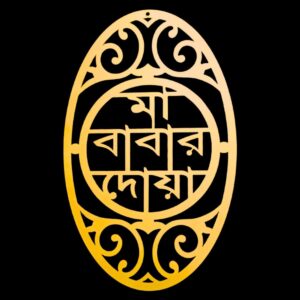 মা বাবার দোয়া রাউন্ড ওয়াল আর্ট